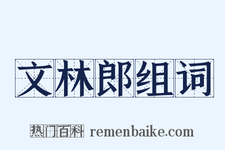 文林郎组词是什么意思的图片